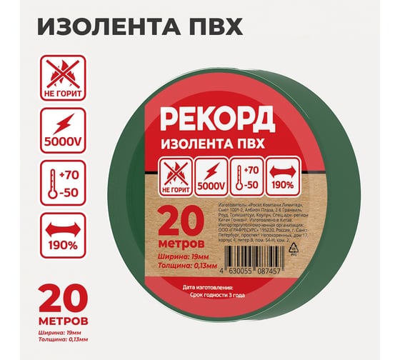 Изолента РЕКОРД 19мм х 20м х 0,13мм, зеленый 24416