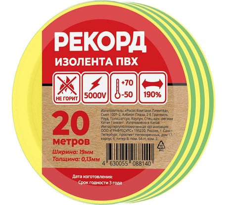 Изолента РЕКОРД 19мм х 20м х 0,13мм, желто-зеленый 24418