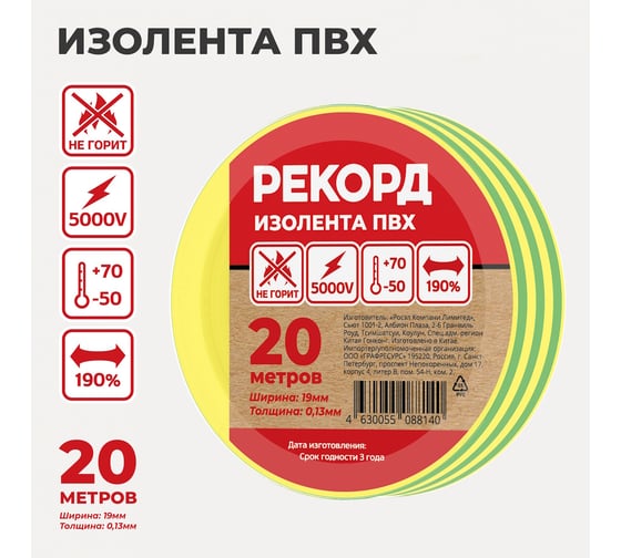Изолента РЕКОРД 19мм х 20м х 0,13мм, желто-зеленый 24418