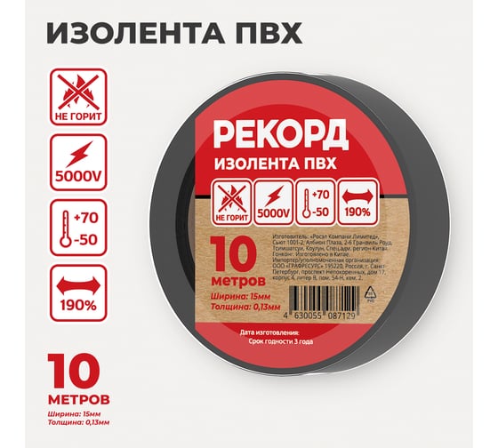 Изолента РЕКОРД 15мм х 10м х 0,13мм, черный 24398