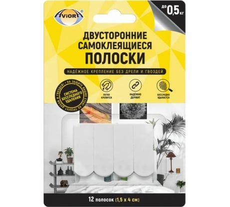 Двусторонние самоклеящиеся полоски с системой бесследного удаления AVIORA 12 шт. 302-195