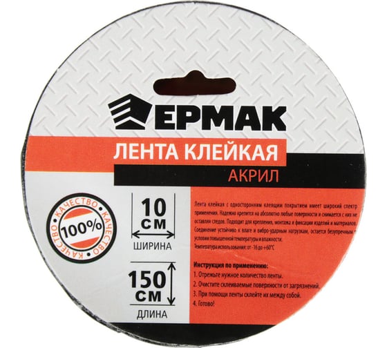 Клейкая лента ЕРМАК акрил, 10x150 см 446-041