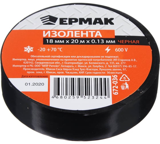 Изолента ЕРМАК премиум класс, 18 мм х 20 м, черная 672-036
