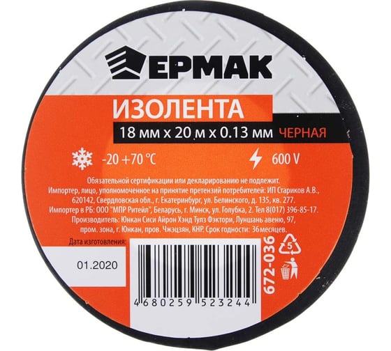 Изолента ЕРМАК премиум класс, 18 мм х 20 м, черная 672-036