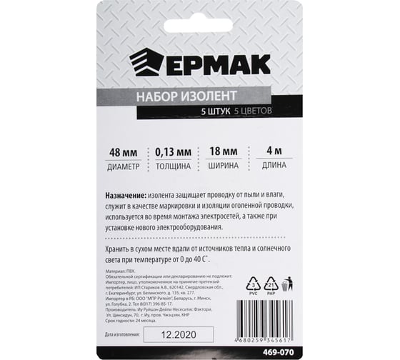 Набор изолент ЕРМАК d-48 мм х 0,13 x 18 мм х 4 м, 5 цветов, 5 шт. 469-070