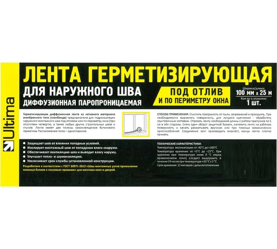 Герметизирующая диффузионная лента для наружных монтажных швов ULTIMA 100 мм х 25м, Ultout100