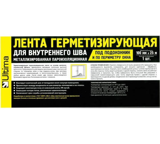 Герметизирующая металлическая лента для наружных монтажных швов ULTIMA 100 мм х 25м, UltIns100