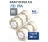 Малярная лента 48мм х 50м УПАКОВКА 36 ШТУК Maxim 11615027 2