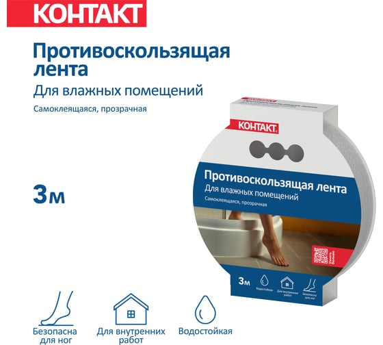 Противоскользящая самоклеящаяся лента для влажных помещений КОНТАКТ прозрачная, 20 мм х 3 м 24578