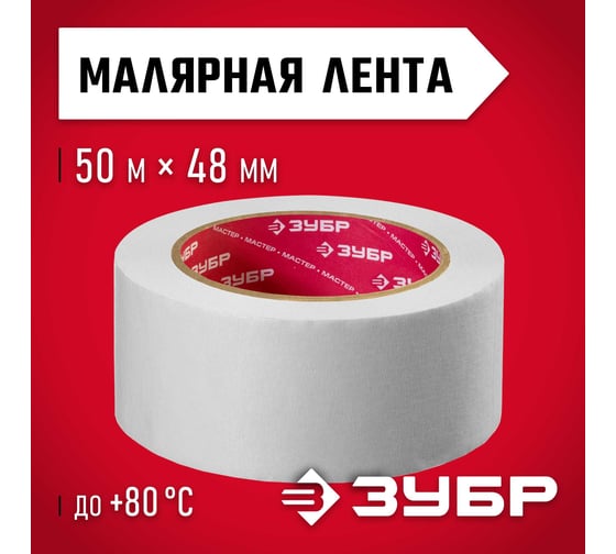 Лента малярная креповая (48 мм; 50 м) "ЭКСПЕРТ" Зубр 12115-50