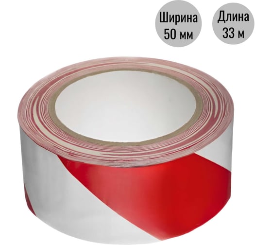 Разметочная клейкая лента ООО Пломба.Ру 50мм х 33м, красно-белый, 700044