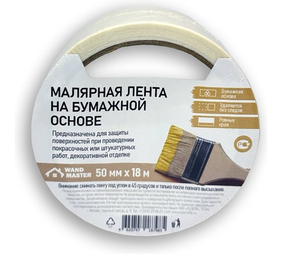 Скотч малярный Wand Master 50мм х 18м ЦБ-00005711