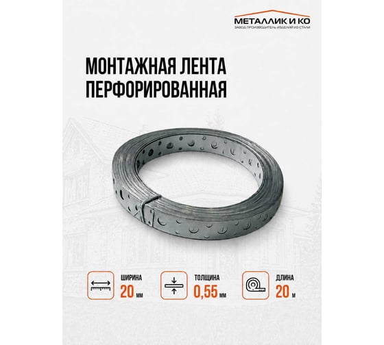Монтажная лента МЕТАЛЛИК и КО 20 х 20000; Оц 0.55 1 шт О0000019102