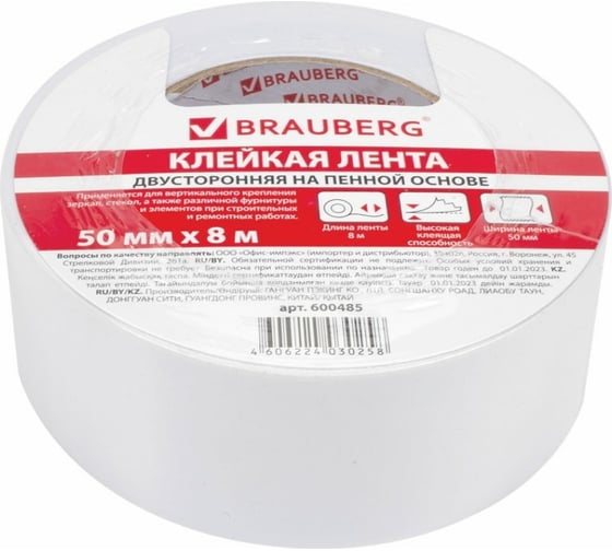 Двухсторонняя клейкая лента BRAUBERG 50 мм х 8 м, на вспененной основе, 1 мм, прочная 600485