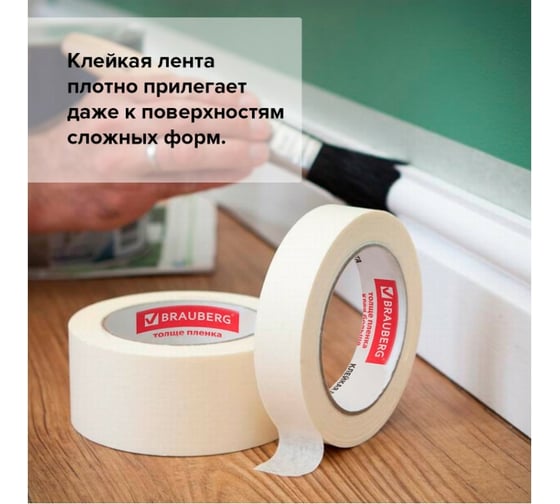 Клейкая лента малярная BRAUBERG креппированная 25 мм х 50 м, профессиональная 228086