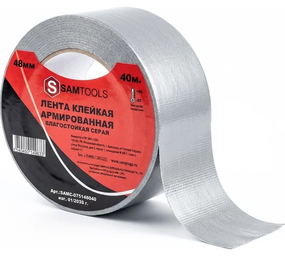 Скотч армированный SAMGRUPP серый 48 мм (40 м) SAMC-075148040