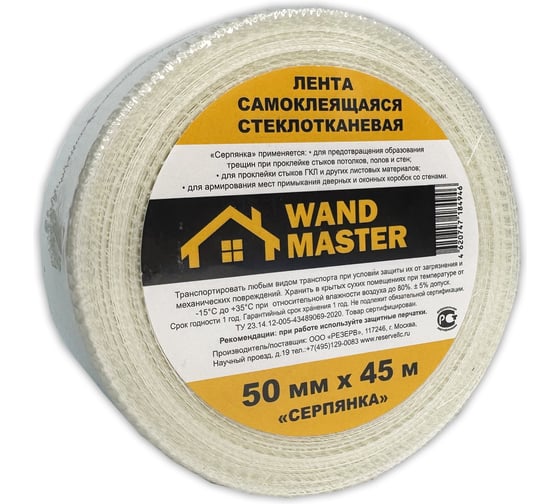 Сетка серпянка Wand Master 50ммх45м 000002900
