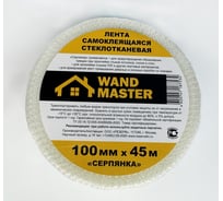 Сетка серпянка Wand Master 100ммх45м 000003520