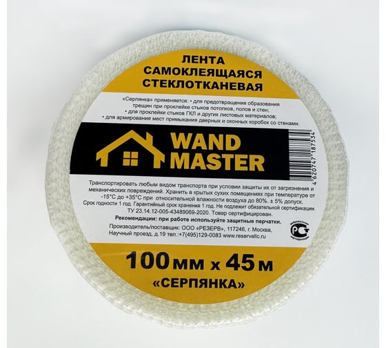 Сетка серпянка Wand Master 100ммх45м 000003520
