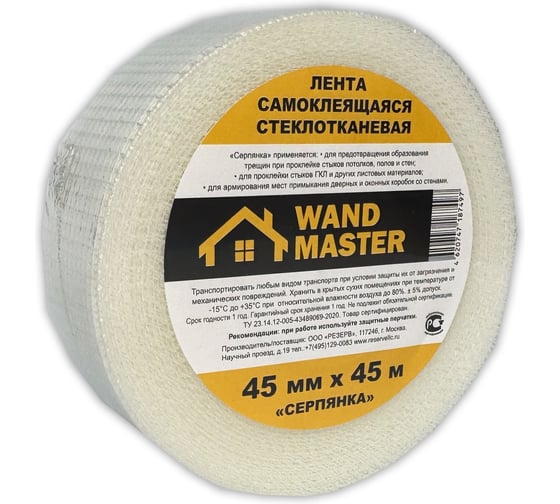 Сетка серпянка Wand Master 45ммх45м 000003006
