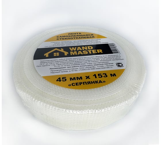 Сетка серпянка Wand Master 45ммх153м 000003010