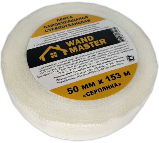 Сетка серпянка Wand Master 50ммх153м 000002903