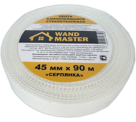 Сетка серпянка Wand Master 45ммх90м 000003008