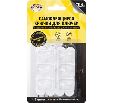 Самоклеящиеся крючки для ключей AVIORA 6 шт. + 8 самоклеящихся полосок 302-203