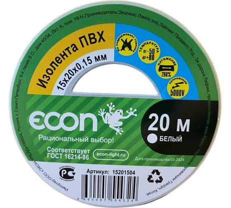 Изолента Econ 15 мм х 20 м, 0,15 мм, белый 15201504