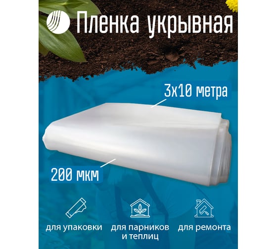 Пленка укрывная ВОЛГА ПОЛИМЕР (3х10 м; 200 мкм; ПВД; полурукав) Т1912мп