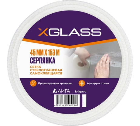 Лента серпянка стеклотканевая самоклеящаяся X-Glass Pro 45 мм х 153 м 220072