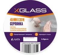 Лента серпянка стеклотканевая самоклеящаяся X-Glass Pro 45 мм х 20 м 220080