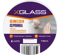 Лента серпянка стеклотканевая самоклеящаяся X-Glass Pro 50 мм х 20 м 220076