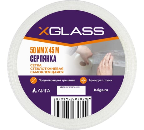 Лента серпянка стеклотканевая самоклеящаяся X-Glass Pro 50 мм х 45 м 220077