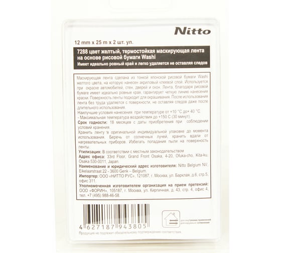 Термостойкая маскирующая лента Nitto на основе японской рисовой бумаги Washi, 12 мм х 25 м, 2 шт./уп. 4627187943805