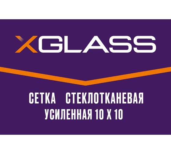 Сетка стеклотканевая усиленная X-Glass 10x10 мм, 1x50 м, 115 гр/кв.м 260004