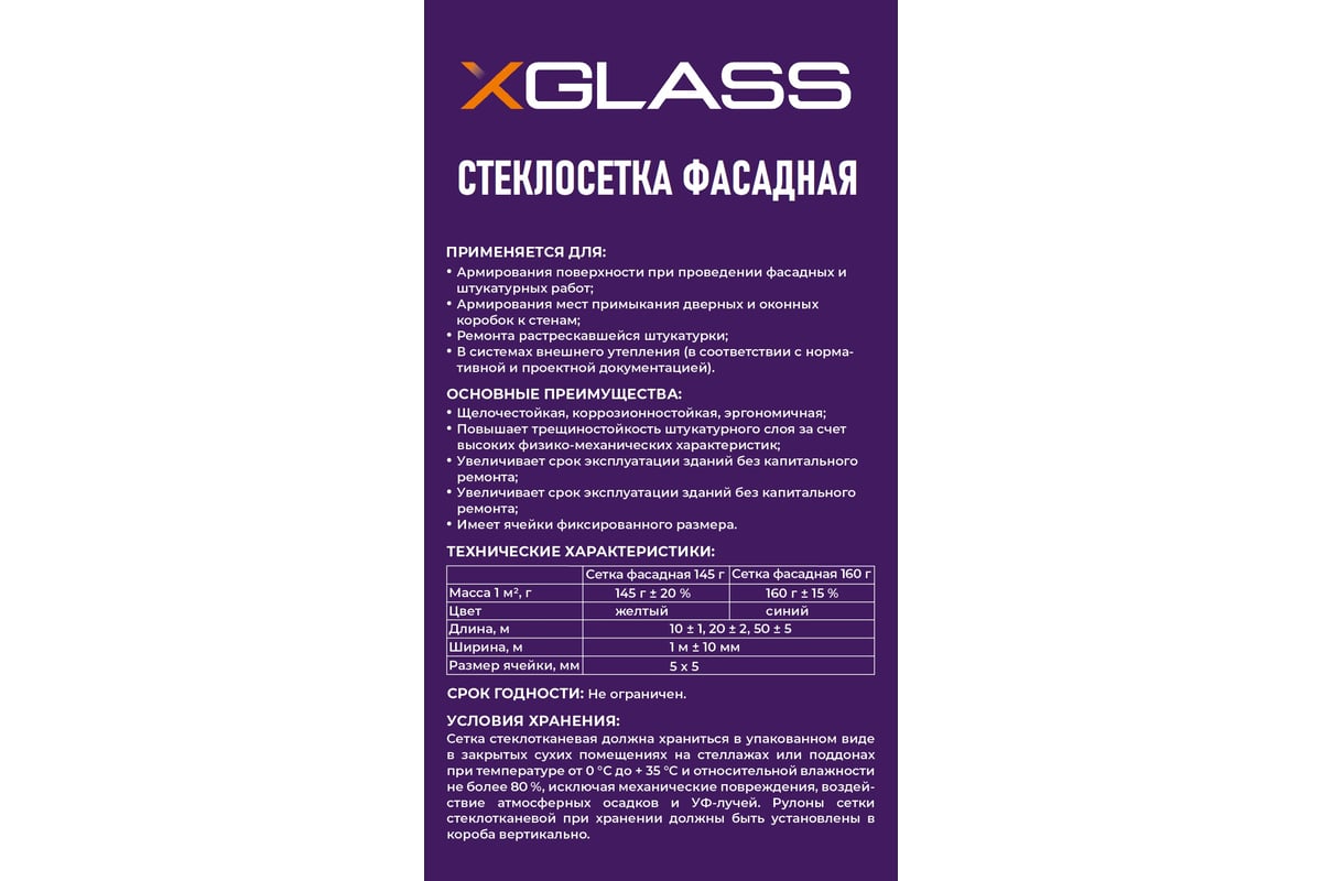 Сетка стеклотканевая фасадная X-Glass Pro 5x5 мм, 1x50 м, 160 гр/кв.м ...