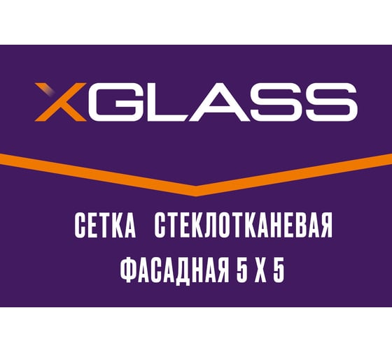 Сетка стеклотканевая фасадная X-Glass Pro 5x5 мм, 1x50 м, 160 гр/кв.м 270080