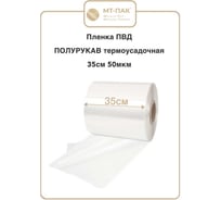 Пленка МТ-ПАК ТОРГ ПОЛУРУКАВ 35см 50мкм для упаковки под запайку ПВД термоусадочная 1 сорт, 10кг 7925990