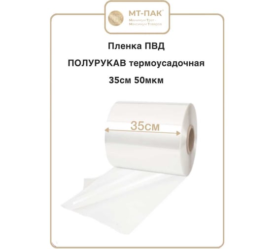 Пленка МТ-ПАК ТОРГ ПОЛУРУКАВ 35см 50мкм для упаковки под запайку ПВД термоусадочная 1 сорт, 10кг 7925990