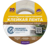 Армированная односторонняя клейкая лента для пароизоляционных плёнок Инженер-Строитель 6 см х 20 м 89446273