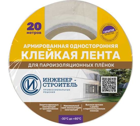 Армированная односторонняя клейкая лента для пароизоляционных плёнок Инженер-Строитель 6 см х 20 м 89446273