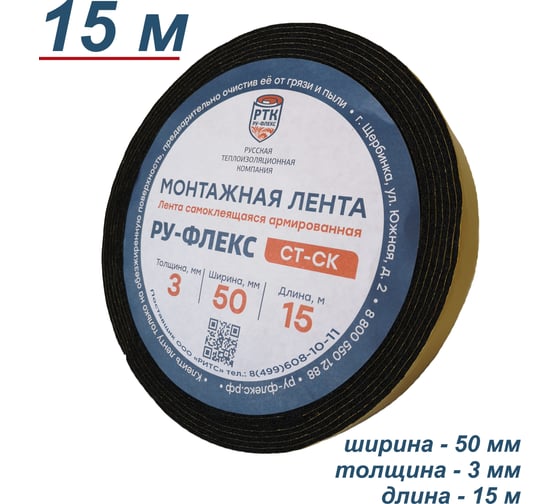 Монтажная самоклеящаяся армированная лента РУ-ФЛЕКС СТ СК 3x50-15 12091