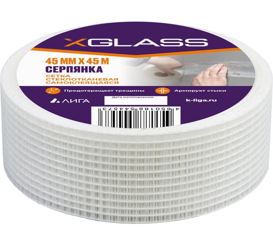 Лента серпянка стеклотканевая самоклеящаяся X-Glass Pro 45 мм х 45 м 220073
