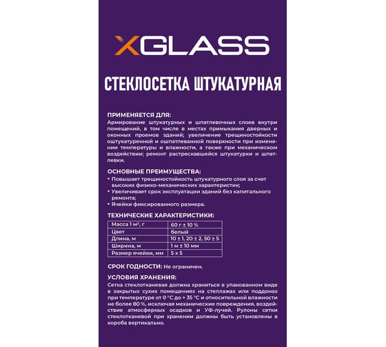 Сетка стеклотканевая штукатурная X-Glass Pro 50 5x5 мм, 1x50 м, 60 гр/кв.м 280032