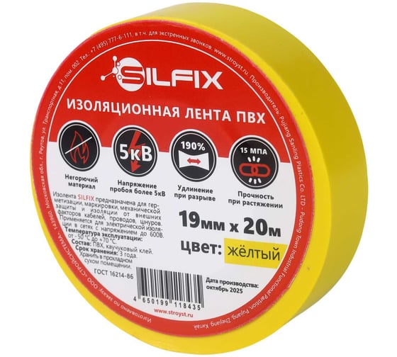 Лента изоляционная SilFix ПВХ, 19мм х 20м, цвет желтый SILFIX_1920yellow