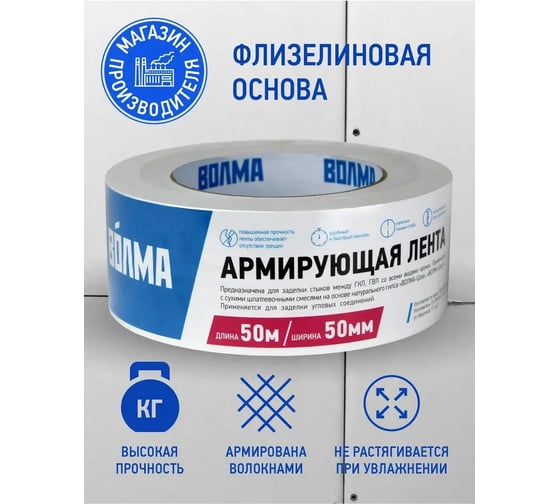 Лента ВОЛМА для ГКЛ 50мм*50 м 40002863