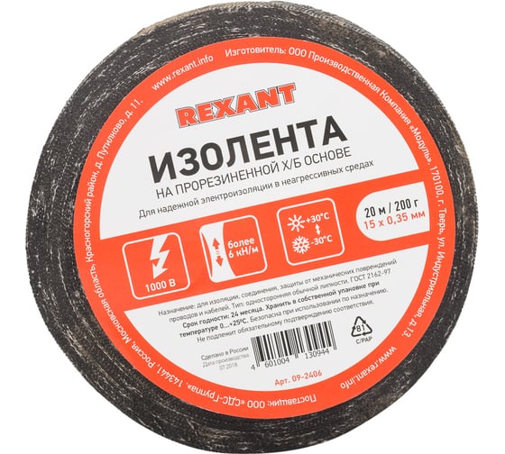Прорезиненная ХБ изолента REXANT 15x0.35 мм, ролик 20 м, 200 г, 1-ПОЛ 09-2406
