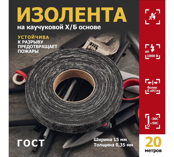 Прорезиненная ХБ изолента REXANT 15x0.35 мм, ролик 20 м, 200 г, 1-ПОЛ 09-2406