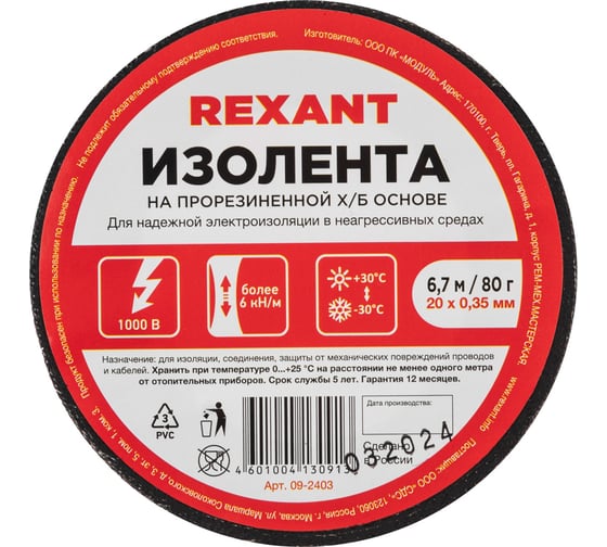 Прорезиненная ХБ изолента REXANT 20x0.35 мм, ролик 6.7 м, 80 г, 1-ПОЛ 09-2403
